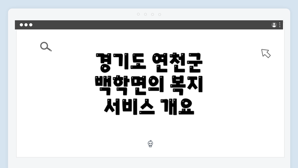 경기도 연천군 백학면의 복지 서비스 개요