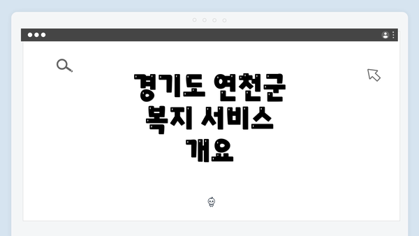 경기도 연천군 복지 서비스 개요