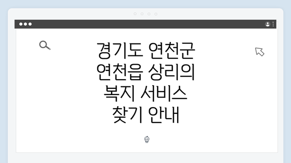 경기도 연천군 연천읍 상리의 복지 서비스 찾기 안내