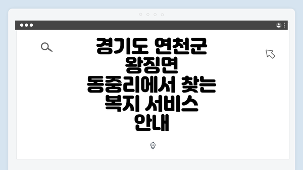 경기도 연천군 왕징면 동중리에서 찾는 복지 서비스 안내