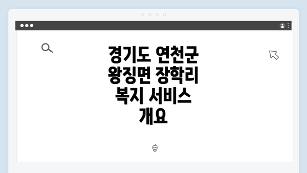 경기도 연천군 왕징면 장학리의 복지 서비스 접근 방법