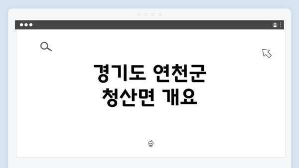 경기도 연천군 청산면 개요