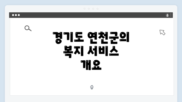 경기도 연천군의 복지 서비스 개요