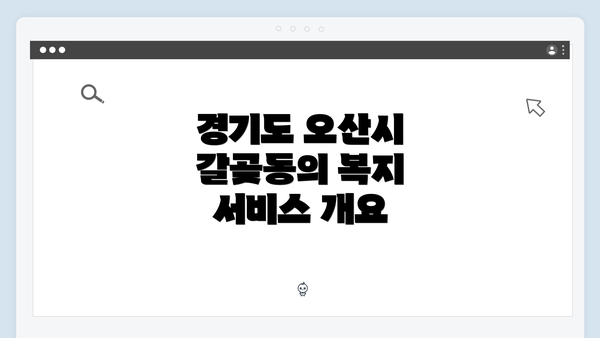경기도 오산시 갈곶동의 복지 서비스 이용 방법 안내