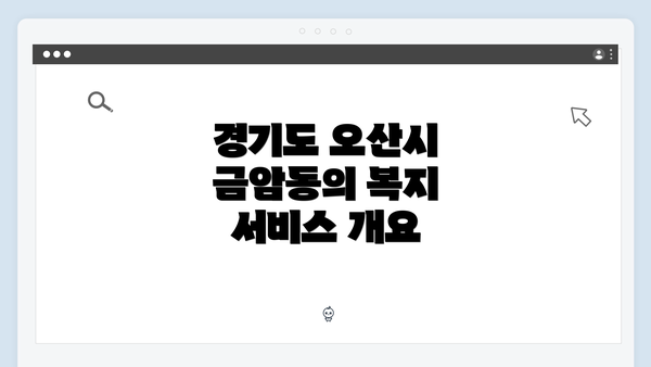 경기도 오산시 금암동의 복지 서비스 개요