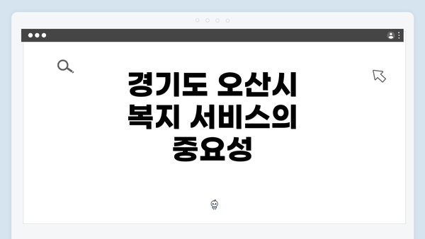 경기도 오산시 복지 서비스의 중요성