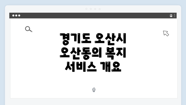 경기도 오산시 오산동의 복지 서비스 개요