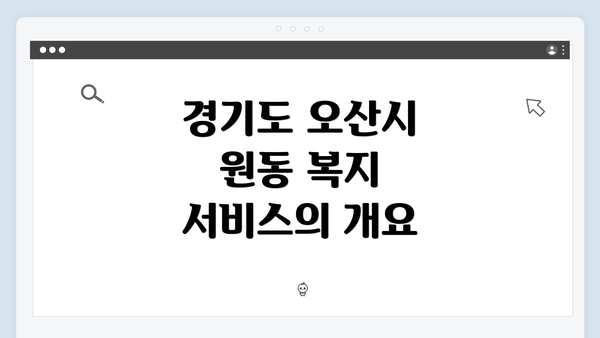 경기도 오산시 원동 복지 서비스의 개요