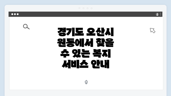 경기도 오산시 원동에서 찾을 수 있는 복지 서비스 안내