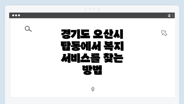 경기도 오산시 탑동에서 복지 서비스를 찾는 방법