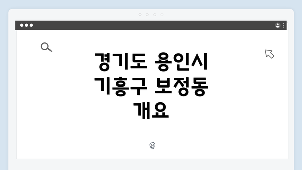 경기도 용인시 기흥구 보정동 개요