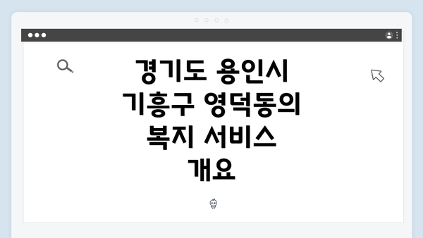경기도 용인시 기흥구 영덕동에서 복지 서비스를 찾는 방법