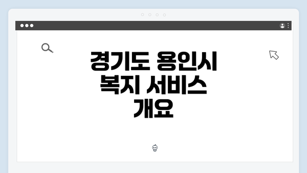 경기도 용인시 복지 서비스 개요