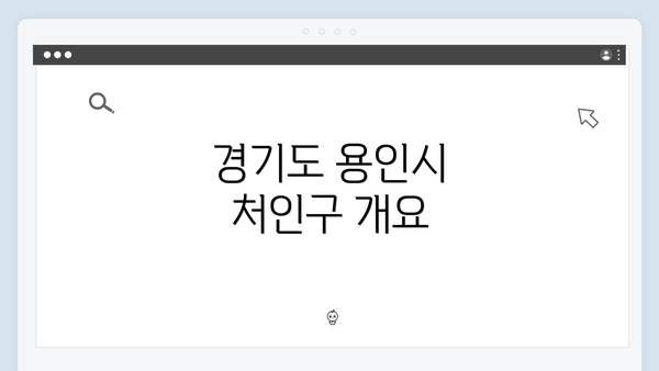 경기도 용인시 처인구 개요