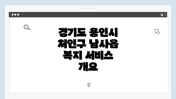 경기도 용인시 처인구 남사읍 복지 서비스 개요