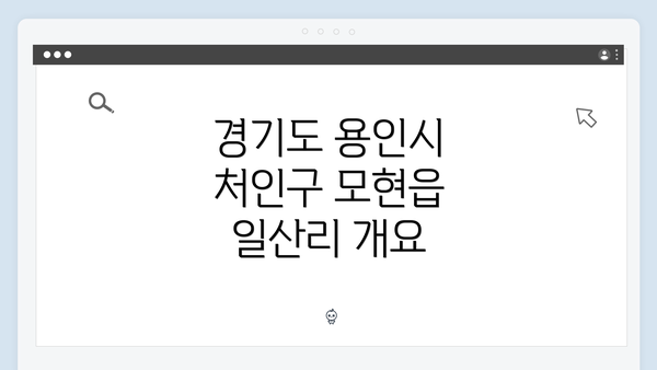 경기도 용인시 처인구 모현읍 일산리의 복지 서비스 탐색 가이드