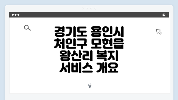 경기도 용인시 처인구 모현읍 왕산리의 복지 서비스 이용 방법