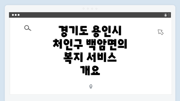 경기도 용인시 처인구 백암면의 복지 서비스 개요