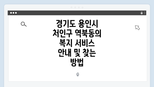 경기도 용인시 처인구 역북동의 복지 서비스 안내 및 찾는 방법