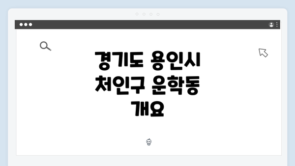 경기도 용인시 처인구 운학동 개요