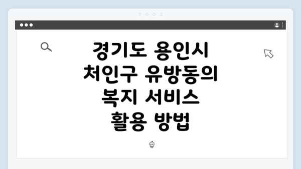 경기도 용인시 처인구 유방동의 복지 서비스 개요