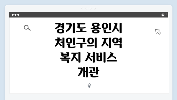 경기도 용인시 처인구의 지역 복지 서비스 개관