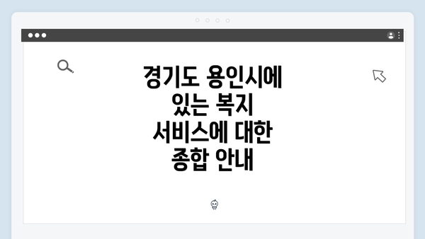 경기도 용인시에 있는 복지 서비스에 대한 종합 안내