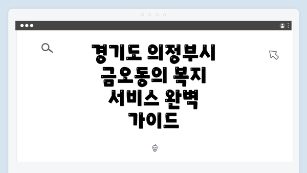 경기도 의정부시 금오동의 복지 서비스 개요