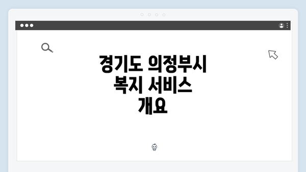 경기도 의정부시 복지 서비스 개요