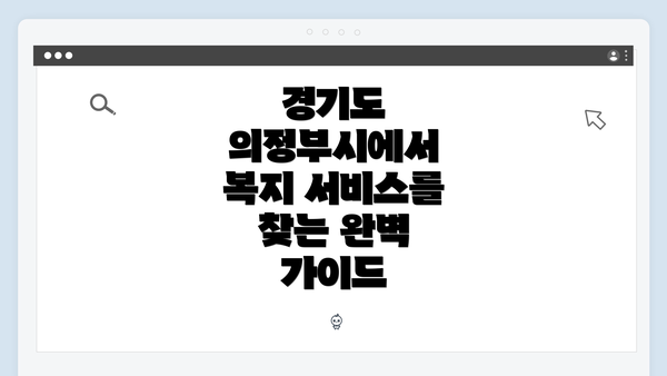 경기도 의정부시에서 복지 서비스를 찾는 완벽 가이드