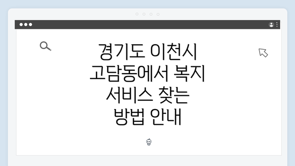 경기도 이천시 고담동에서 복지 서비스 찾는 방법 안내