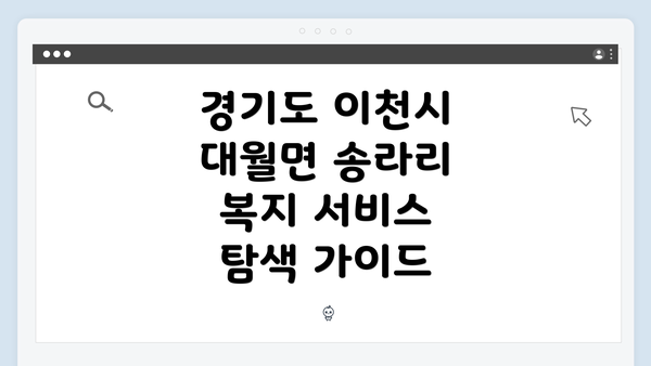 경기도 이천시 대월면 송라리 복지 서비스 탐색 가이드