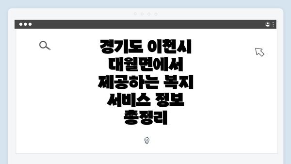 경기도 이천시 대월면에서 제공하는 복지 서비스 정보 총정리