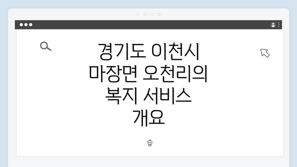 경기도 이천시 마장면 오천리의 복지 서비스 개요