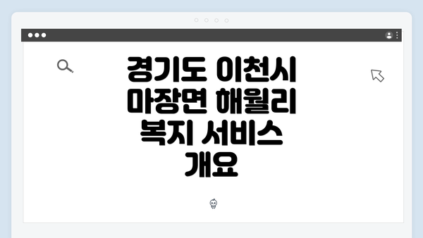 경기도 이천시 마장면 해월리 복지 서비스 탐색에서의 모든 것