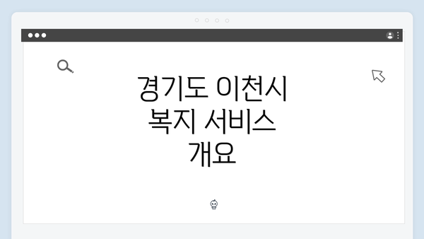 경기도 이천시 복지 서비스 개요