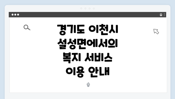 경기도 이천시 설성면에서의 복지 서비스 개요