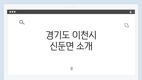 경기도 이천시 신둔면 소개