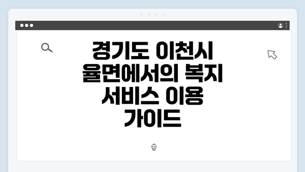 경기도 이천시 율면에서의 복지 서비스 이용 가이드