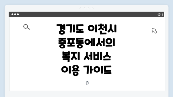경기도 이천시 증포동에서의 복지 서비스 이용 가이드