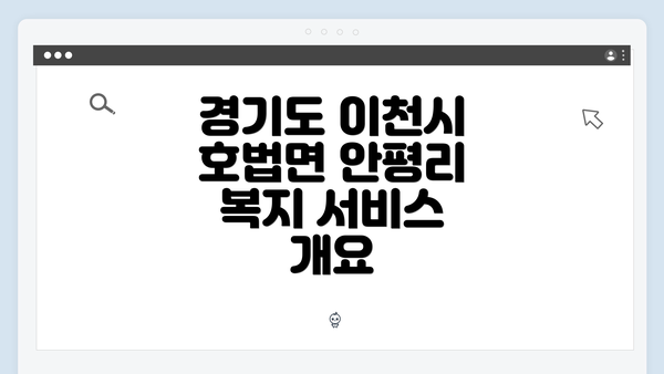 경기도 이천시 호법면 안평리 복지 서비스 개요