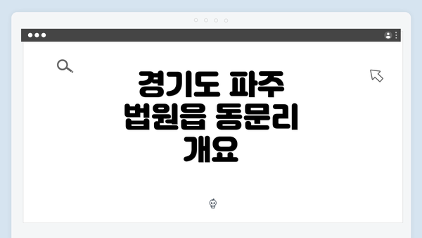 경기도 파주 법원읍 동문리 개요