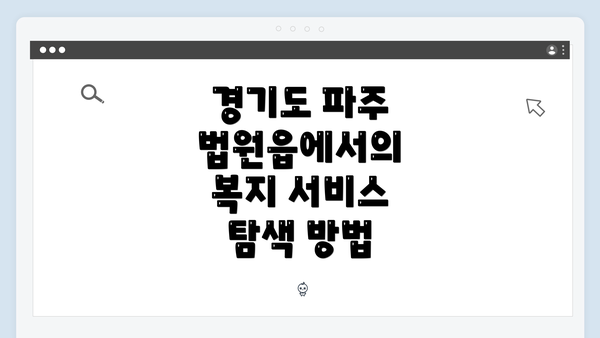 경기도 파주 법원읍에서의 복지 서비스 탐색 방법