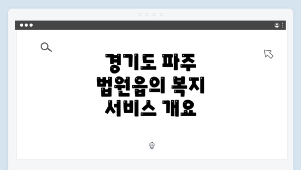 경기도 파주 법원읍의 복지 서비스 개요