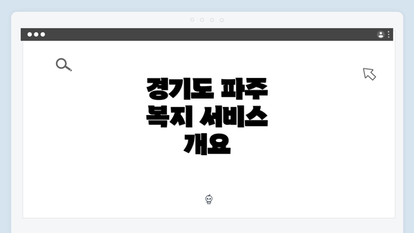 경기도 파주 복지 서비스 개요