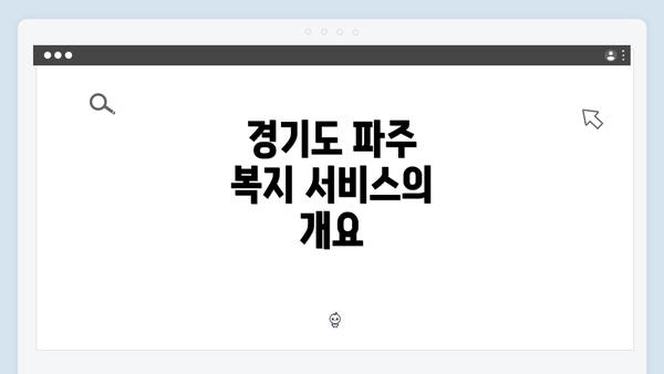 경기도 파주 복지 서비스의 개요