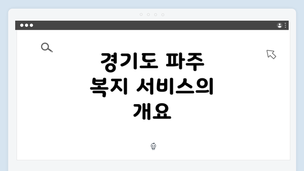 경기도 파주 복지 서비스의 개요