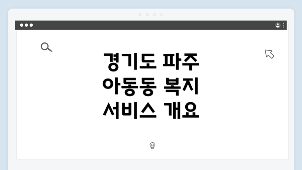 경기도 파주 아동동 복지 서비스 개요