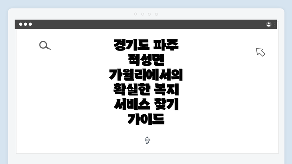 경기도 파주 적성면 가월리에서의 확실한 복지 서비스 찾기 가이드