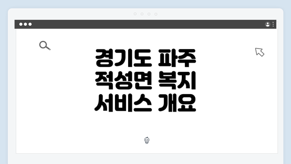 경기도 파주 적성면 복지 서비스 개요